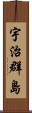 宇治群島 Scroll