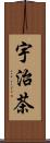 宇治茶 Scroll