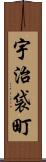 宇治袋町 Scroll