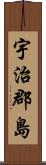 宇治郡島 Scroll