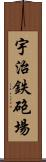 宇治鉄砲場 Scroll
