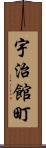 宇治館町 Scroll