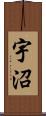 宇沼 Scroll