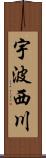 宇波西川 Scroll