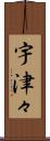 宇津々 Scroll