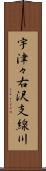 宇津々右沢支線川 Scroll