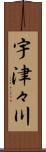 宇津々川 Scroll