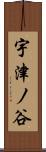 宇津ノ谷 Scroll