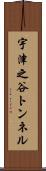 宇津之谷トンネル Scroll