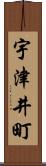 宇津井町 Scroll