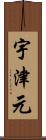 宇津元 Scroll
