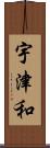 宇津和 Scroll