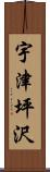 宇津坪沢 Scroll
