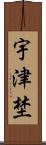 宇津埜 Scroll