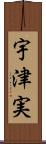 宇津実 Scroll