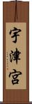 宇津宮 Scroll