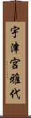 宇津宮雅代 Scroll