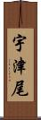 宇津尾 Scroll