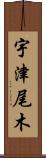 宇津尾木 Scroll