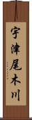 宇津尾木川 Scroll