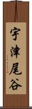 宇津尾谷 Scroll
