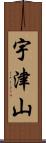 宇津山 Scroll