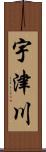 宇津川 Scroll