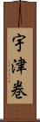 宇津巻 Scroll