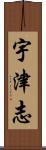 宇津志 Scroll
