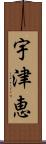 宇津恵 Scroll