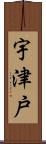 宇津戸 Scroll