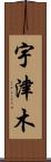宇津木 Scroll