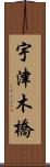 宇津木橋 Scroll