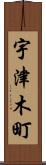宇津木町 Scroll