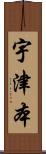 宇津本 Scroll