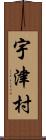 宇津村 Scroll
