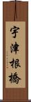 宇津根橋 Scroll