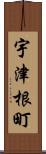 宇津根町 Scroll