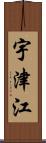 宇津江 Scroll