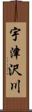 宇津沢川 Scroll