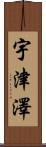 宇津澤 Scroll