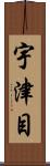 宇津目 Scroll