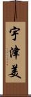 宇津美 Scroll