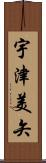 宇津美矢 Scroll