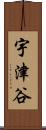 宇津谷 Scroll