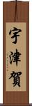 宇津賀 Scroll