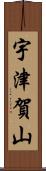 宇津賀山 Scroll
