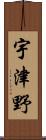 宇津野 Scroll