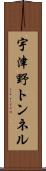 宇津野トンネル Scroll