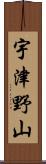 宇津野山 Scroll